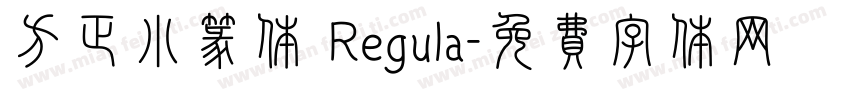 方正小篆体 Regula字体转换